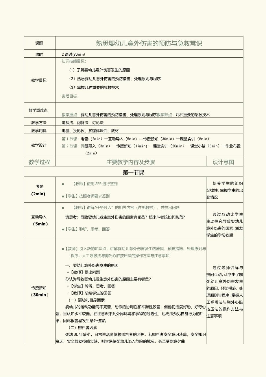 《0～3岁婴幼儿卫生与保健》教案第15课熟悉婴幼儿意外伤害的预防与急救常识.docx_第1页