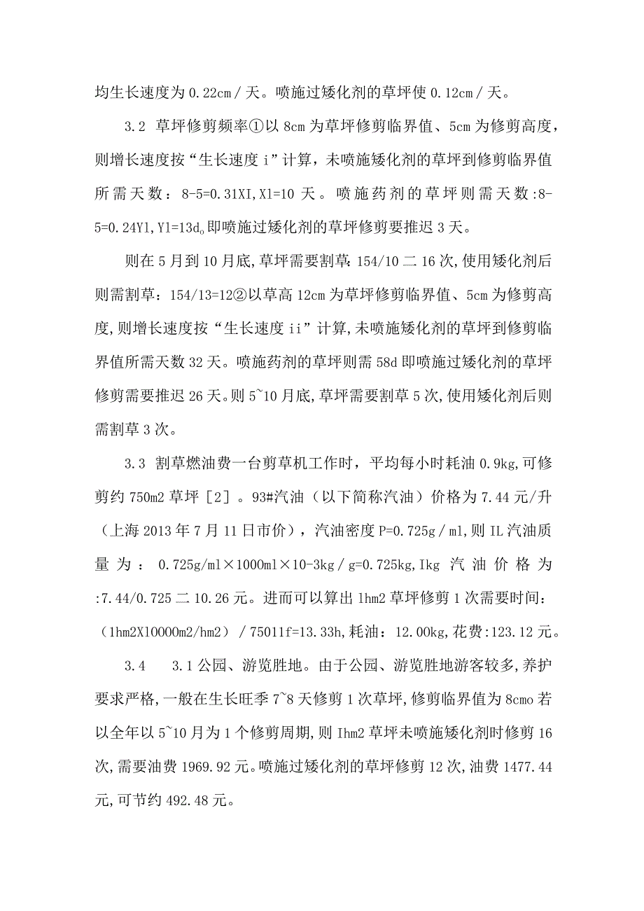 草坪矮化剂对中华结缕草的作用.docx_第3页