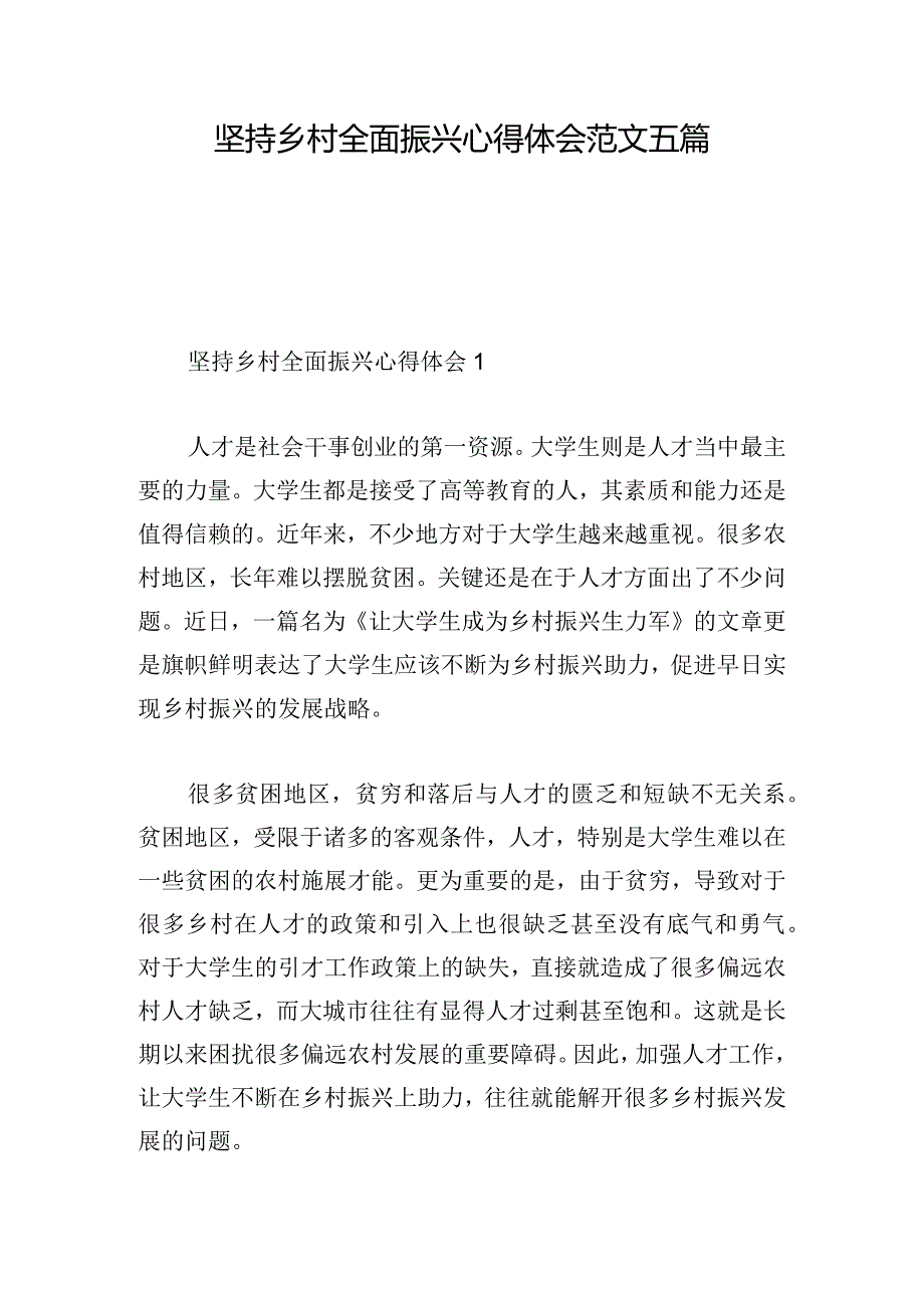 坚持乡村全面振兴心得体会范文五篇.docx_第1页