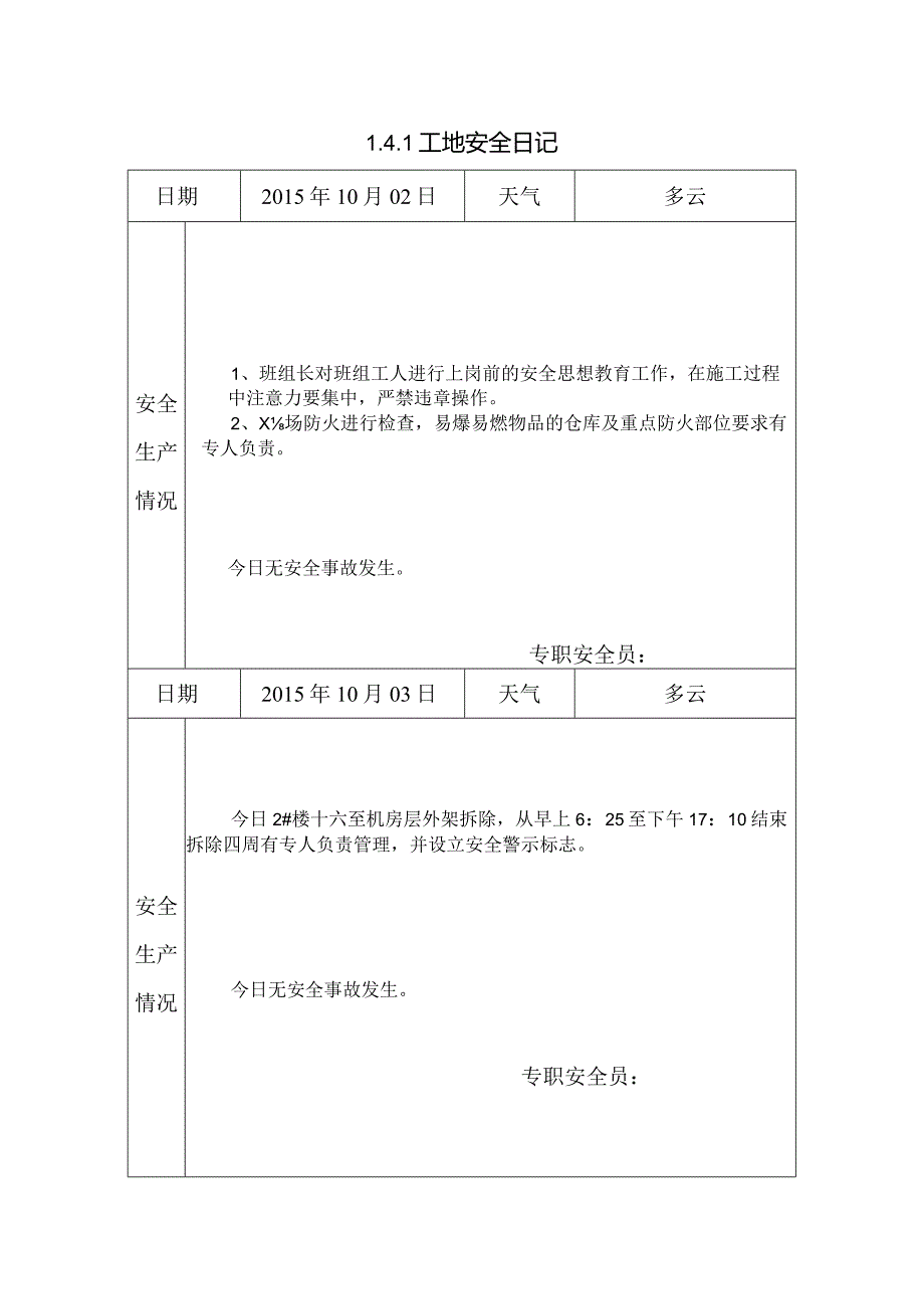 [施工资料]工地安全日记(25).docx_第1页