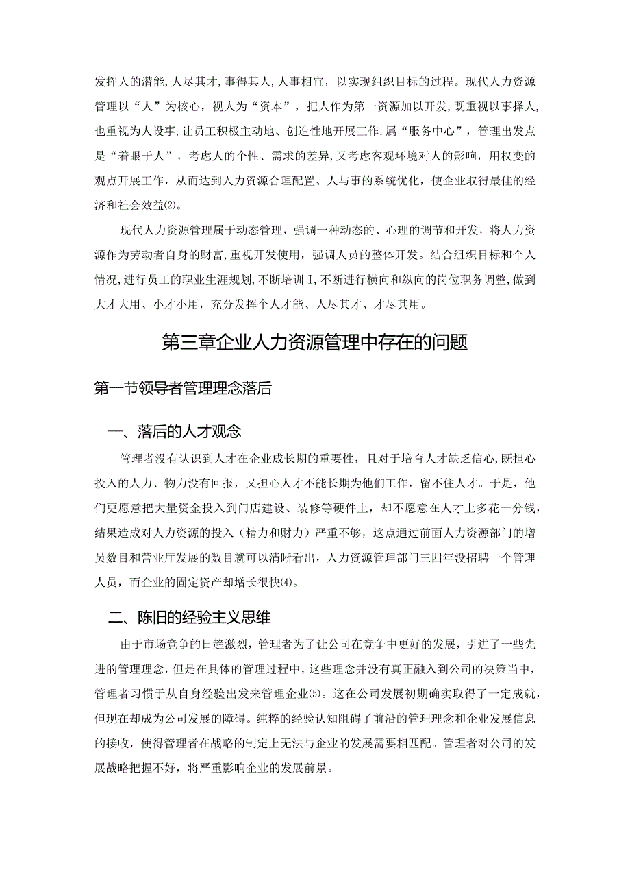 【企业人力资源管理中存在的问题及对策分析6200字（论文）】.docx_第3页