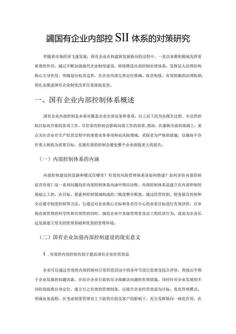 完善国有企业内部控制体系的对策研究.docx_第1页