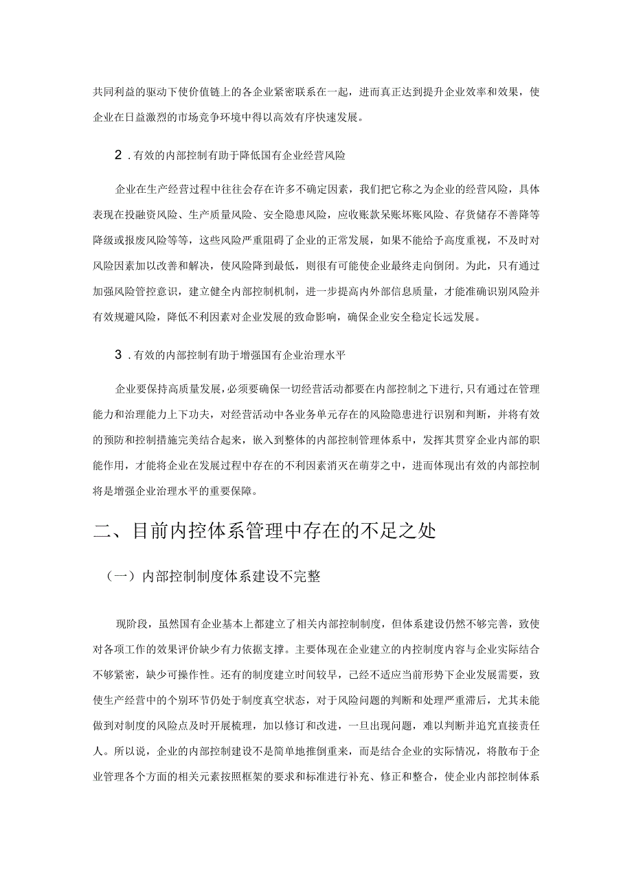 完善国有企业内部控制体系的对策研究.docx_第2页