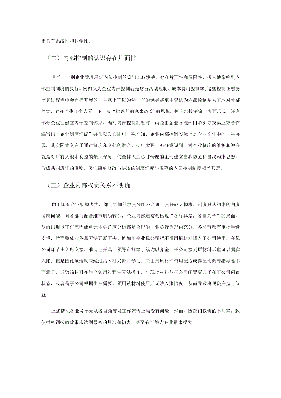 完善国有企业内部控制体系的对策研究.docx_第3页