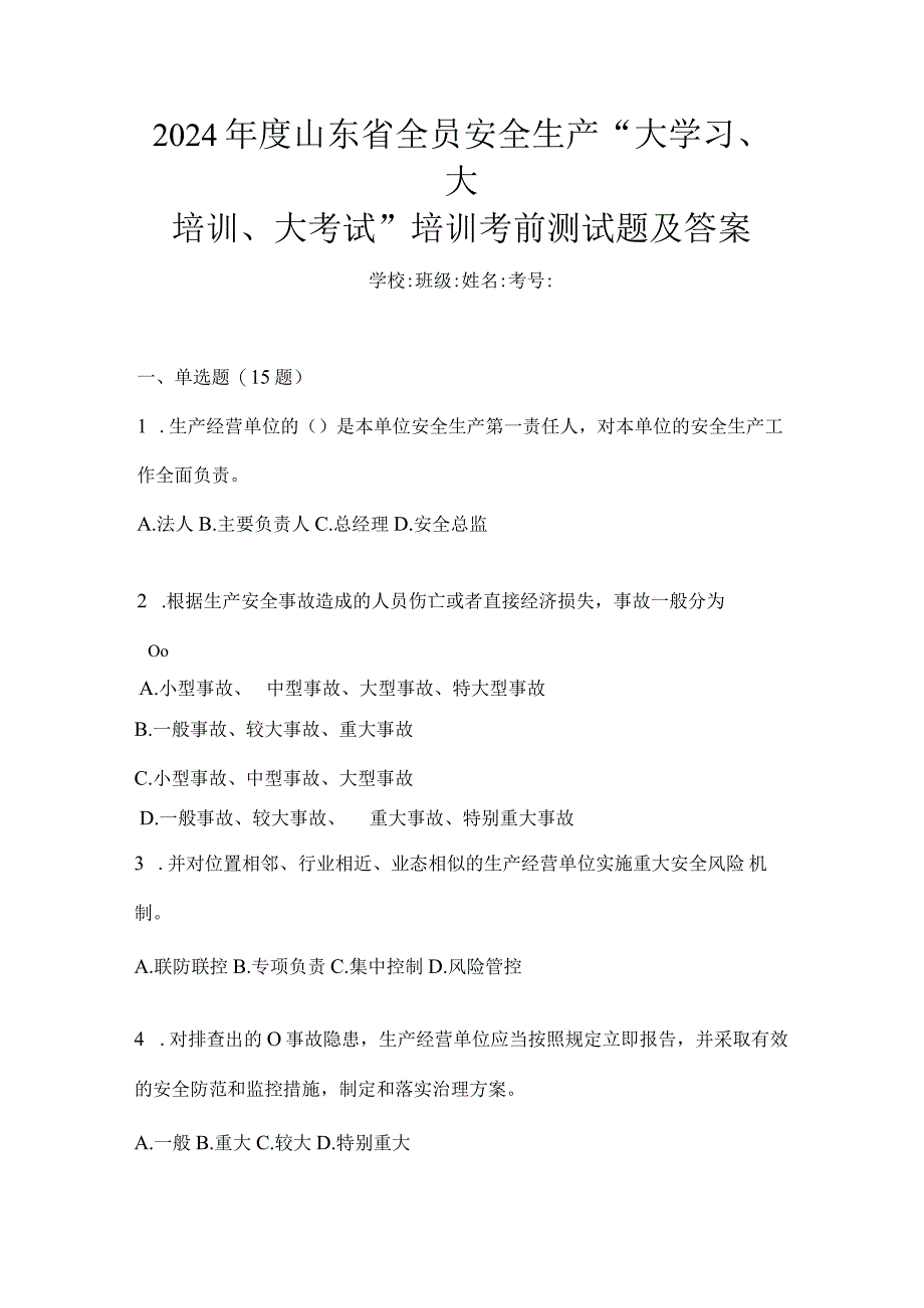 2024年度山东省全员安全生产“大学习、大培训、大考试”培训考前测试题及答案.docx_第1页