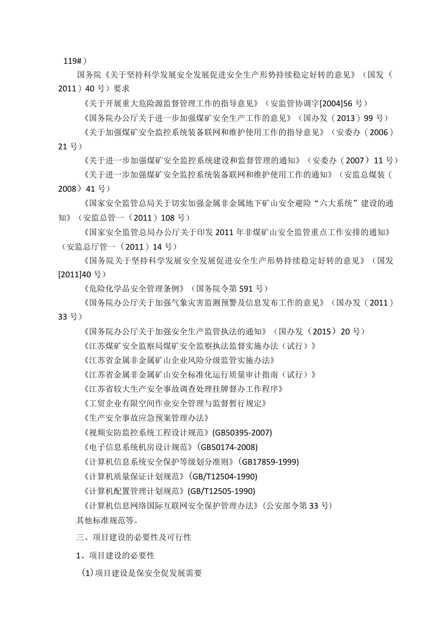 江苏南通市安全生产产监督管理综合信息平台建设可行性报告.docx_第2页