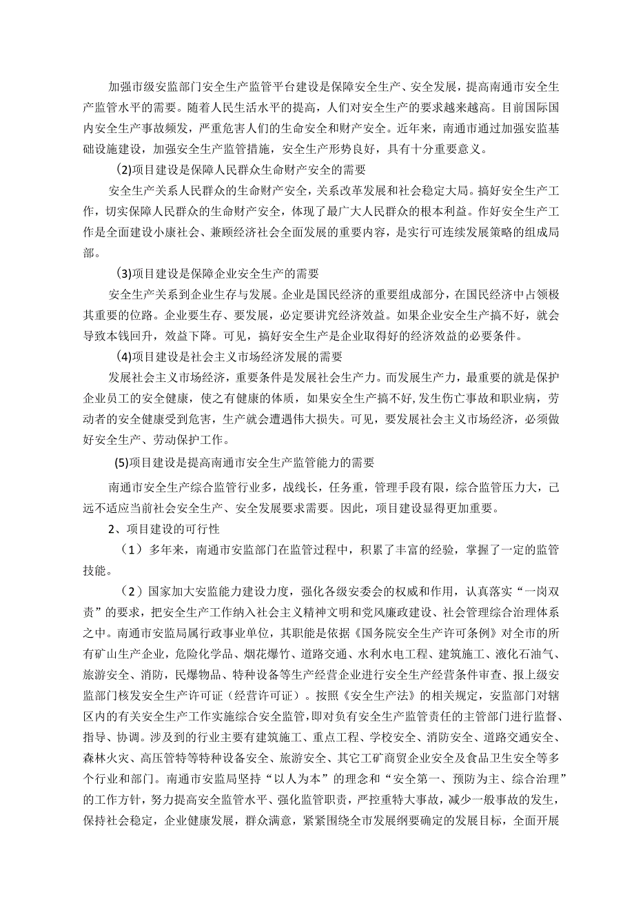 江苏南通市安全生产产监督管理综合信息平台建设可行性报告.docx_第3页