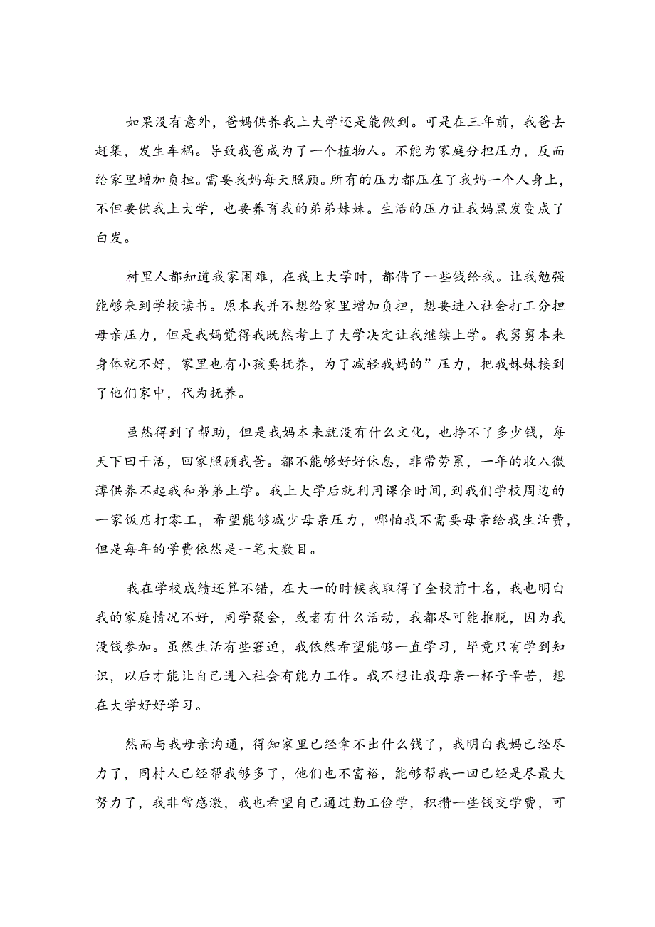 贫困生助学金申请书（常用12篇）.docx_第2页