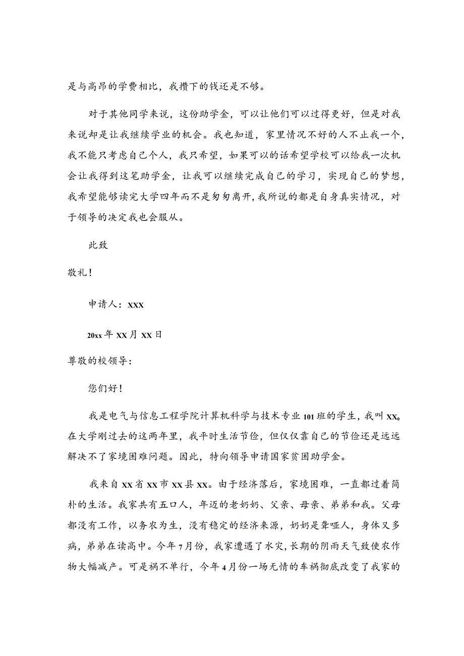 贫困生助学金申请书（常用12篇）.docx_第3页