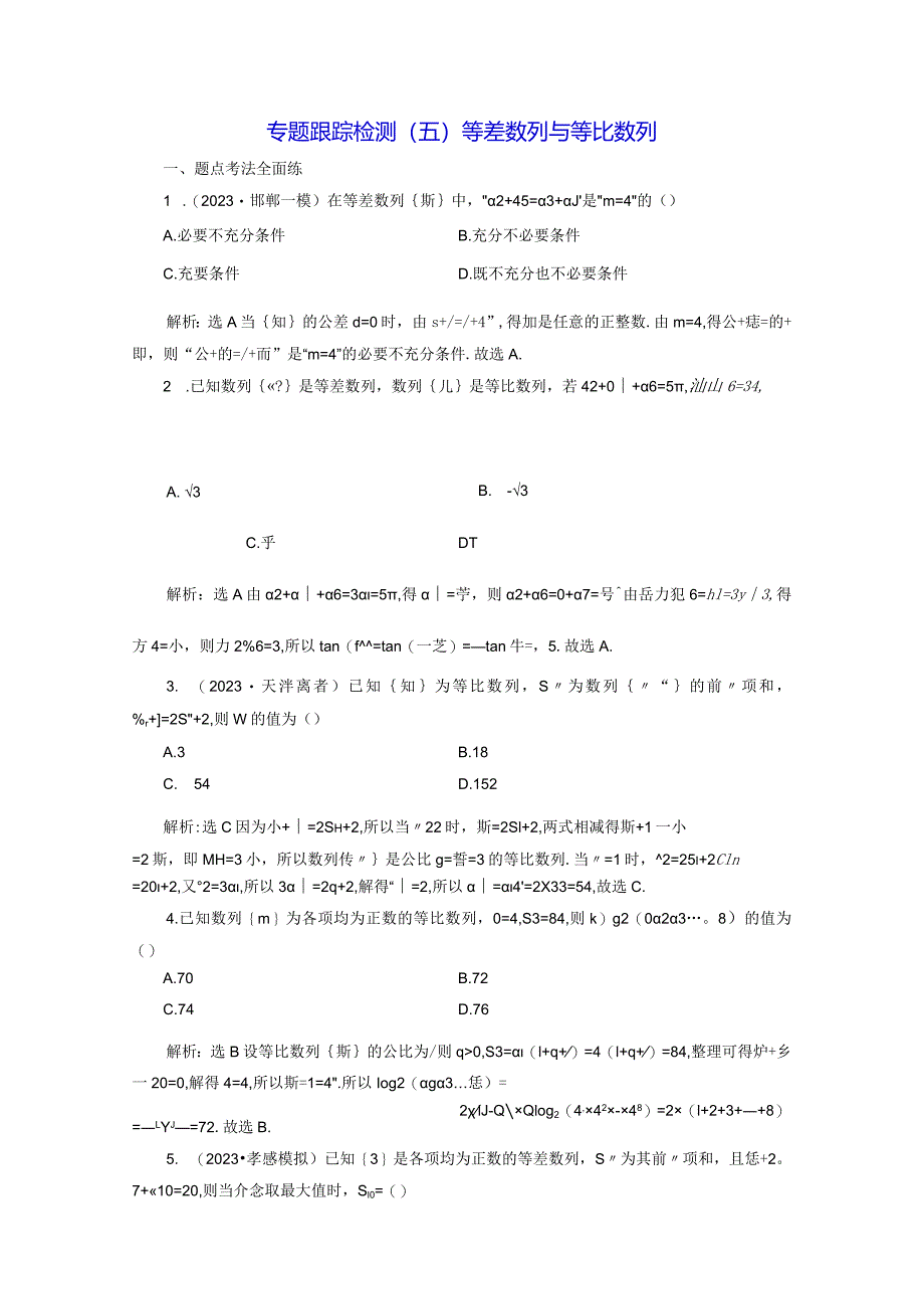 专题跟踪检测（五）等差数列与等比数列.docx_第1页