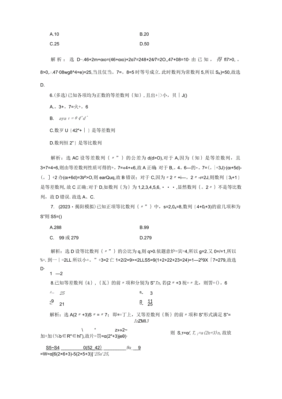 专题跟踪检测（五）等差数列与等比数列.docx_第2页