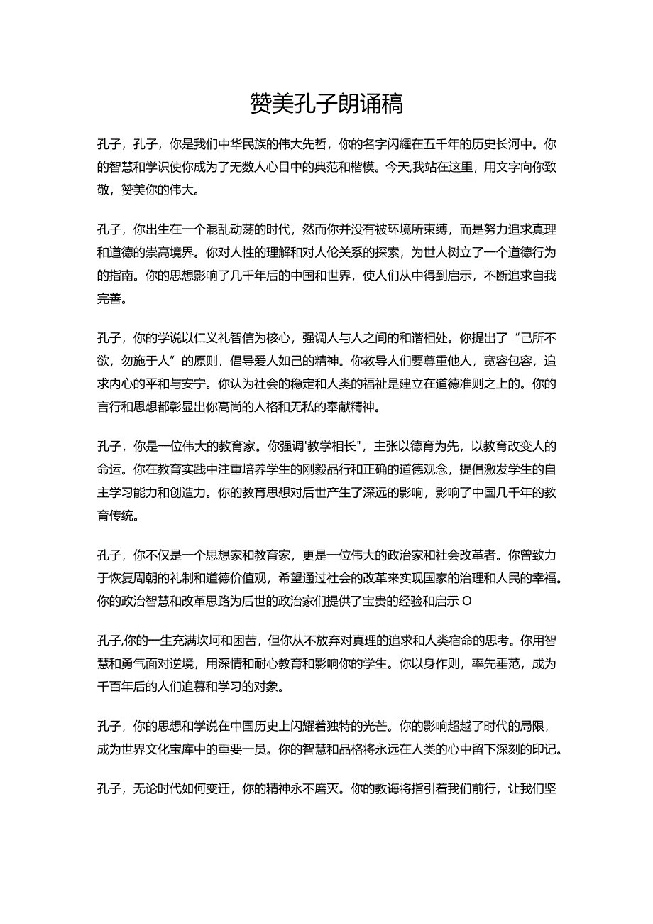 赞美孔子朗诵稿.docx_第1页