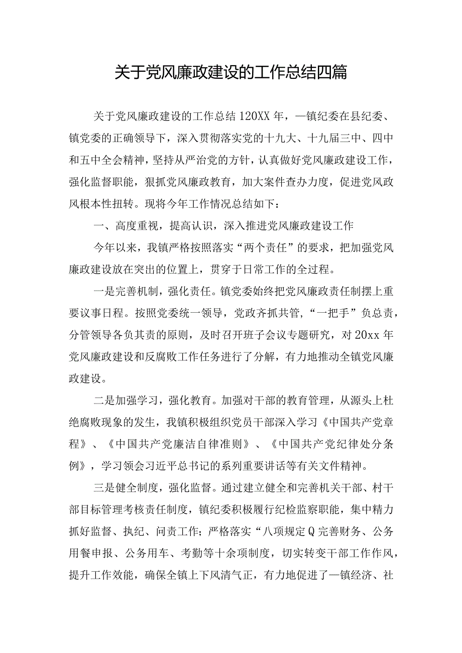 关于党风廉政建设的工作总结四篇.docx_第1页