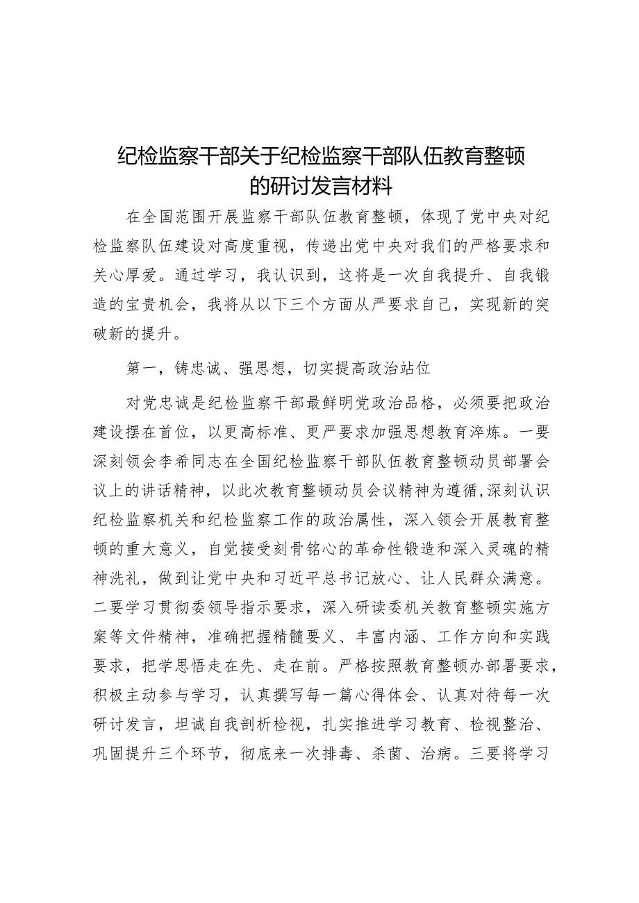 纪检监察干部关于纪检监察干部队伍教育整顿的研讨发言材料【】.docx_第1页