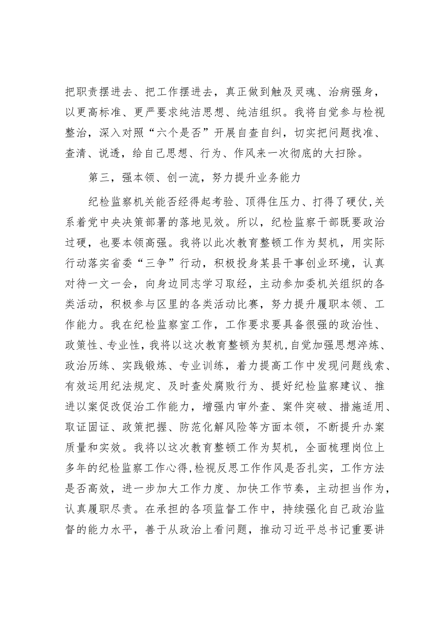 纪检监察干部关于纪检监察干部队伍教育整顿的研讨发言材料【】.docx_第3页