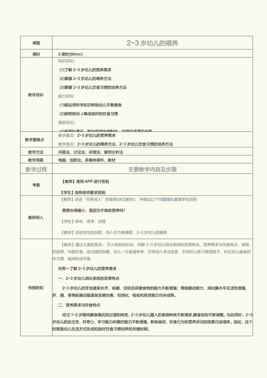 《0～3岁婴幼儿营养与喂养》教案第12课2～3岁幼儿的喂养.docx_第1页