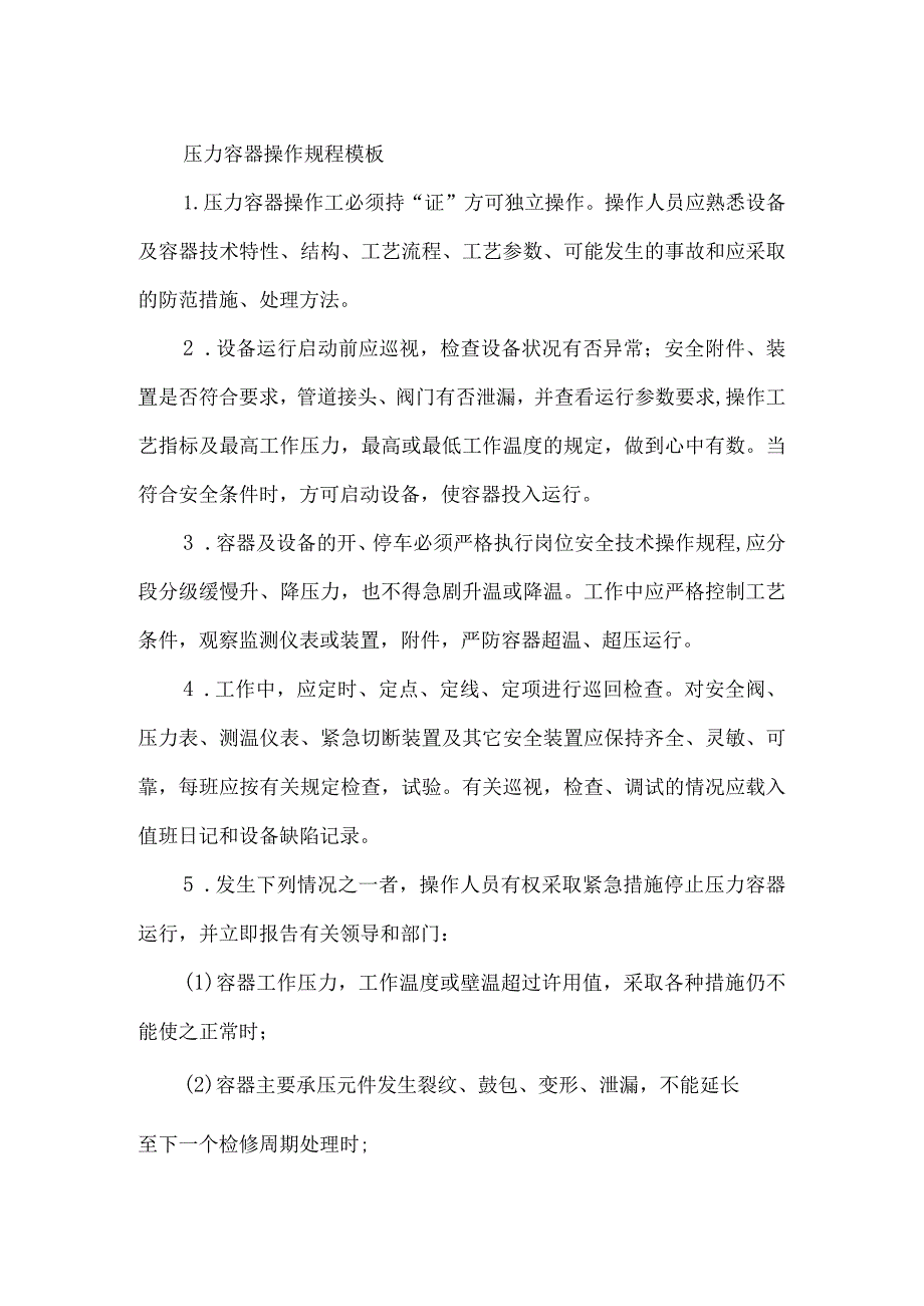 压力容器操作规程模板.docx_第1页