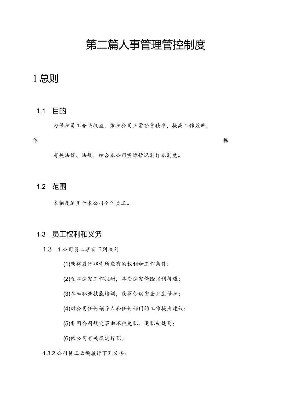 XX集团人事管理规章制度汇总.docx_第2页