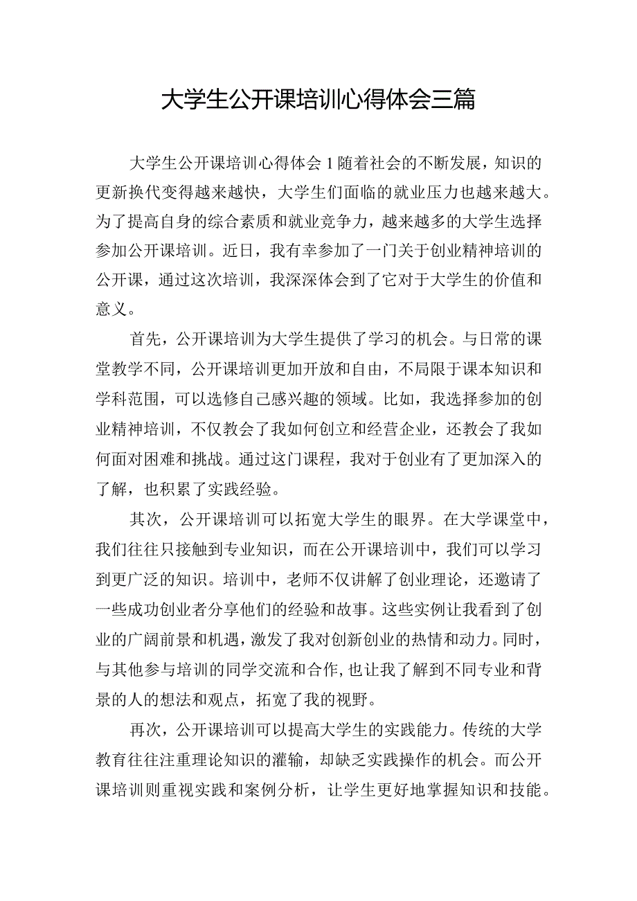 大学生公开课培训心得体会三篇.docx_第1页