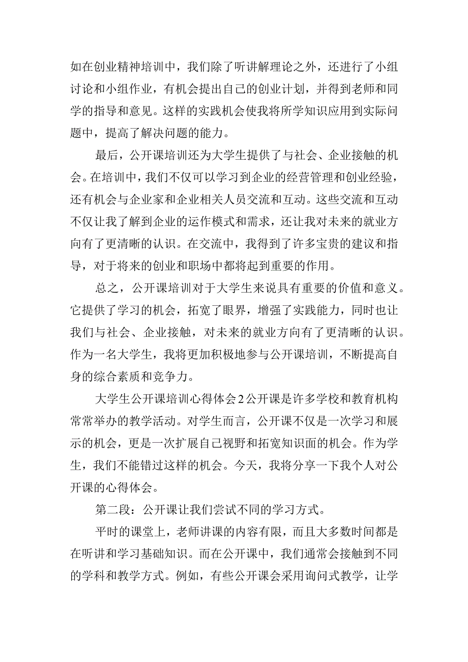 大学生公开课培训心得体会三篇.docx_第2页