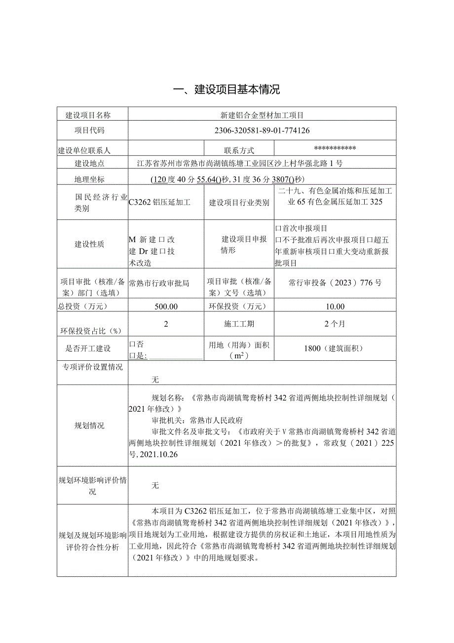 新建铝合金型材加工项目环评可研资料环境影响.docx_第1页