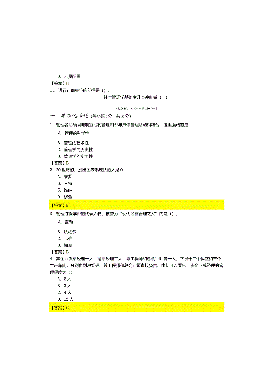 嘉兴学院往年管理学基础专升本冲刺卷(含六卷).docx_第2页