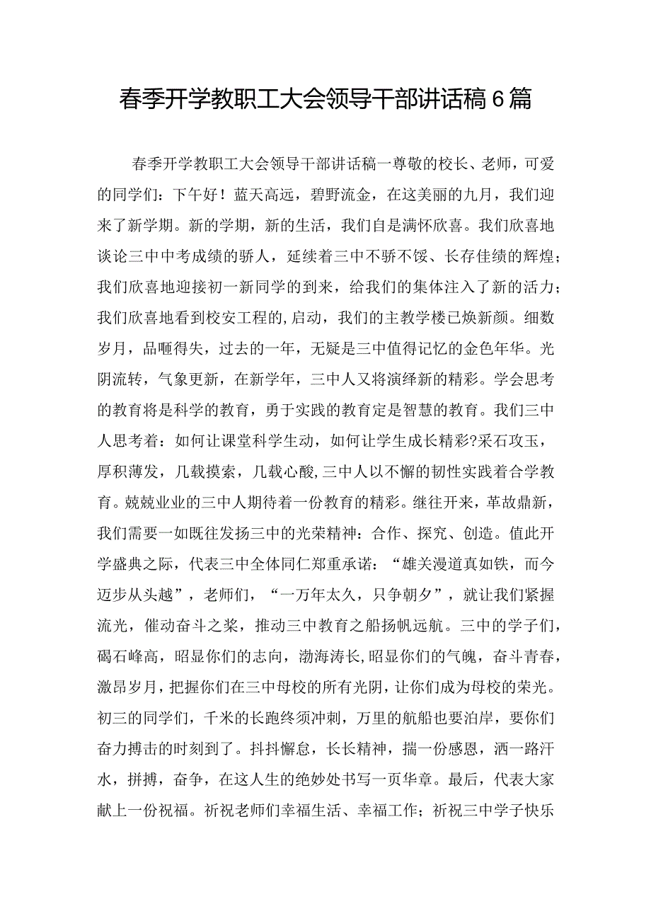 春季开学教职工大会领导干部讲话稿6篇.docx_第1页