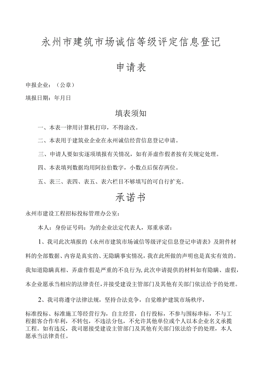 永州市建筑市场诚信等级评定信息登记申请表.docx_第1页