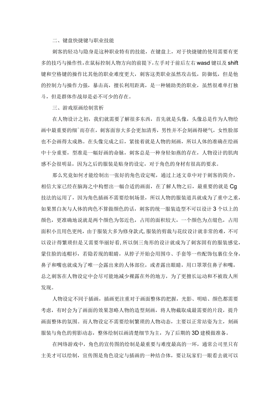 职业“刺客”在网络游戏中的运用与绘画语言心得.docx_第2页