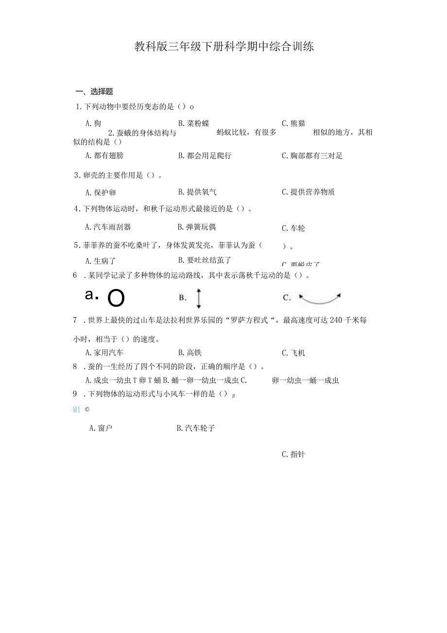 教科版三年级下册科学期中综合训练.docx_第1页