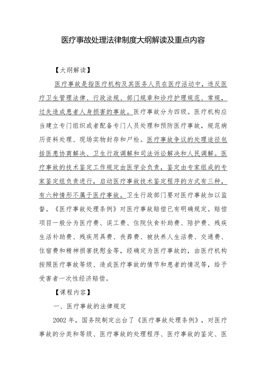 医疗事故处理法律制度大纲解读及重点内容.docx_第1页