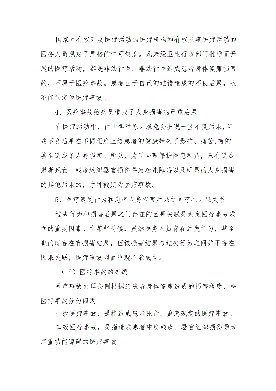 医疗事故处理法律制度大纲解读及重点内容.docx_第3页