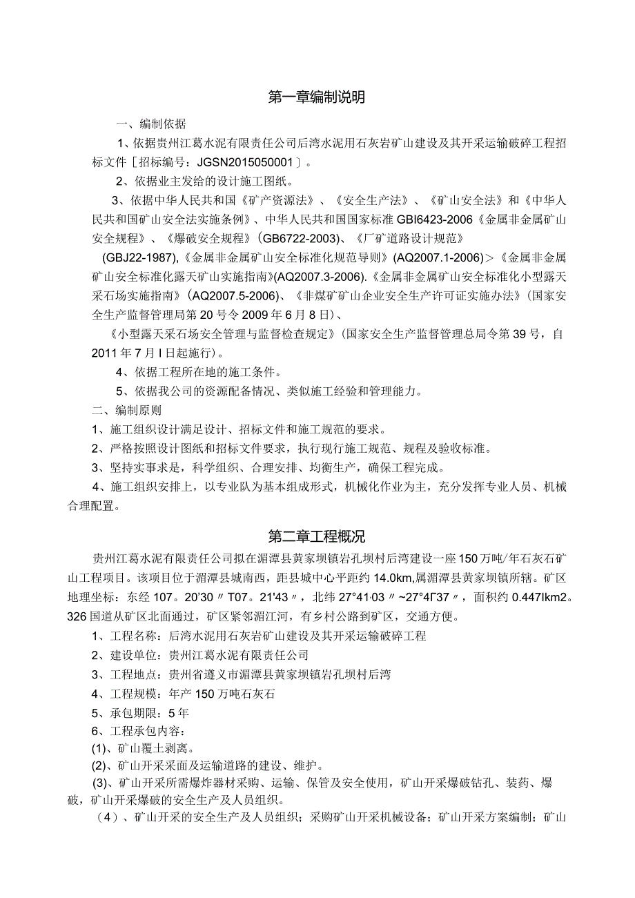 后湾水泥用石灰岩矿开采工程施工组织设计.docx_第1页