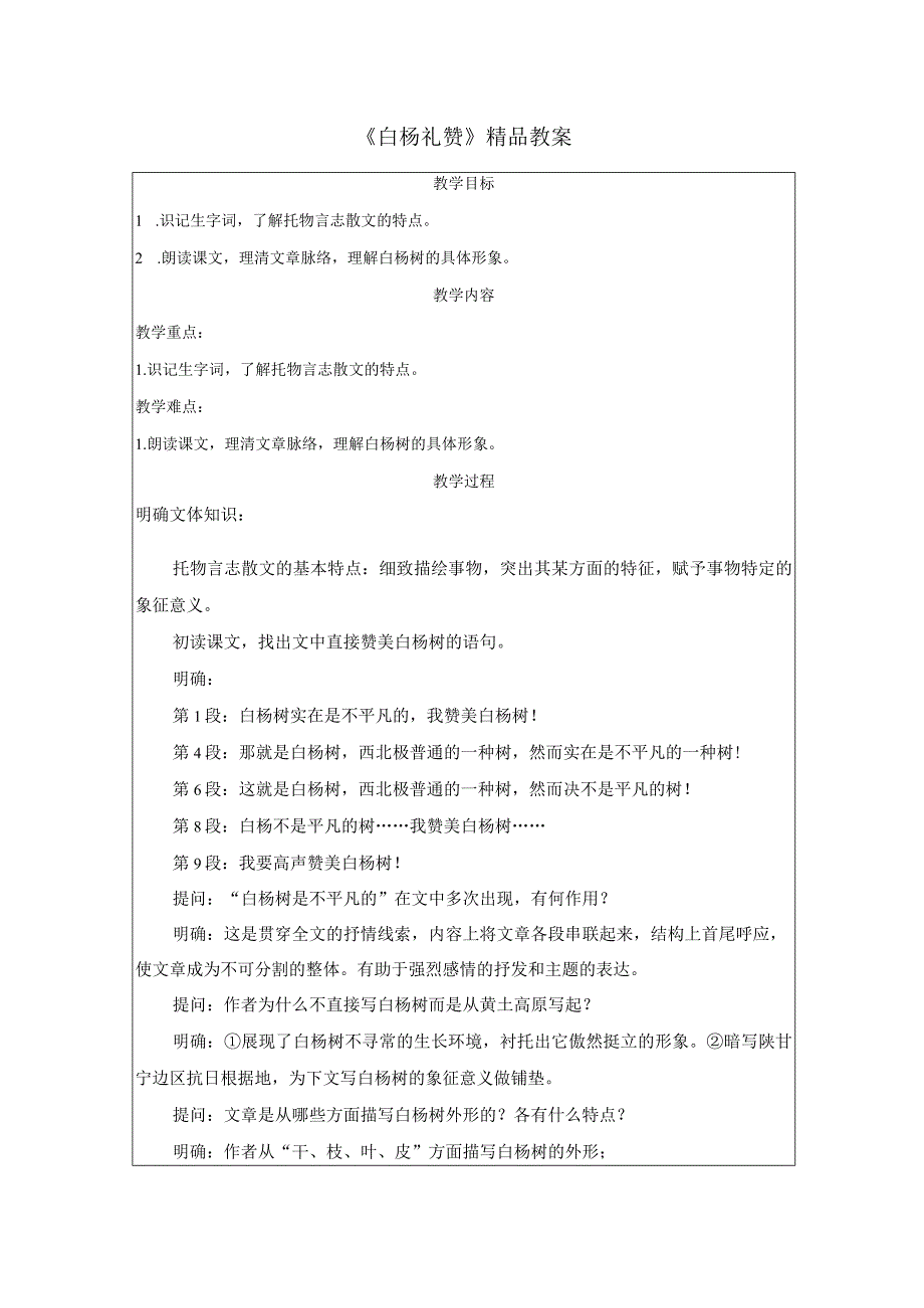 《白杨礼赞》精品教案.docx_第1页
