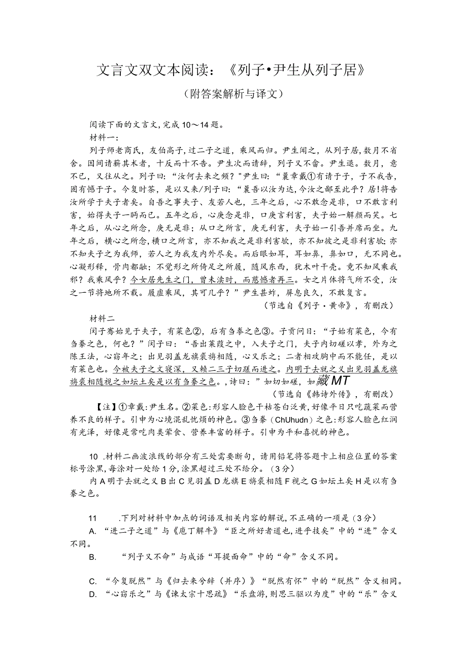 文言文双文本阅读：《列子-尹生从列子居》（附答案解析与译文）.docx_第1页