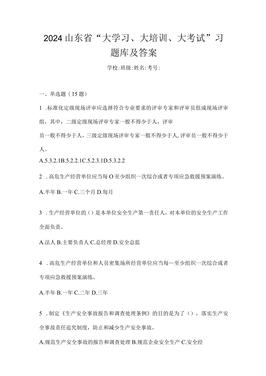 2024山东省“大学习、大培训、大考试”习题库及答案.docx_第1页