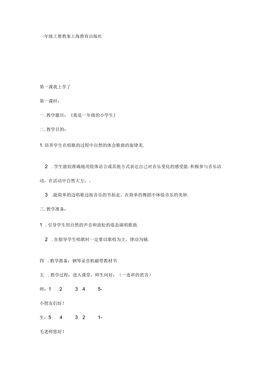 沪教版小学音乐一年级上册教案.docx_第1页