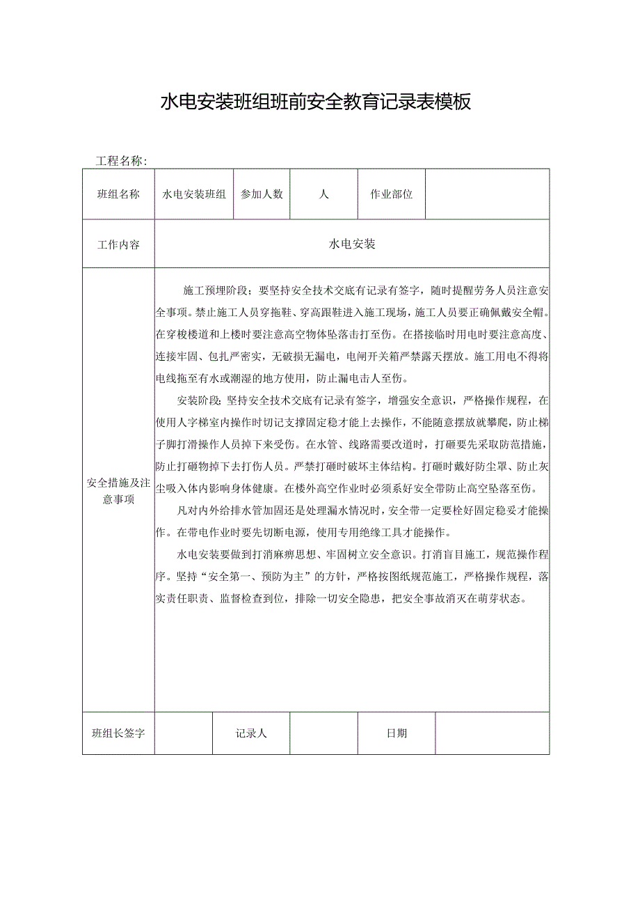 水电安装班组班前安全教育记录表模板.docx_第1页