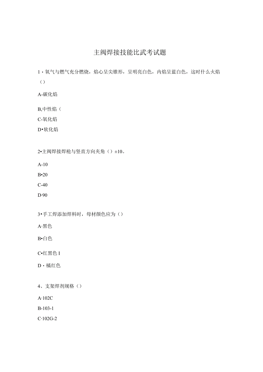 主阀焊接技能比武考试题.docx_第1页