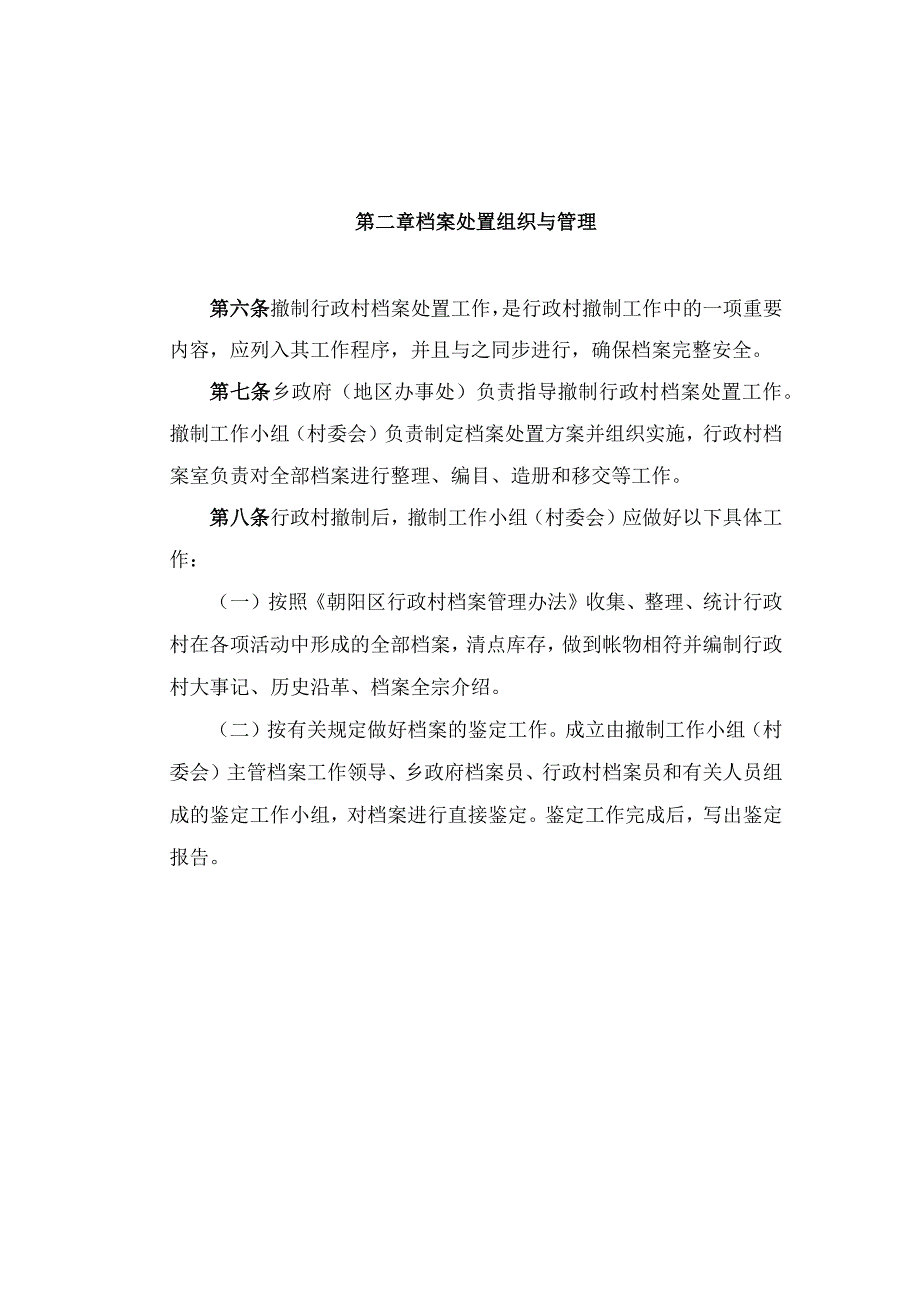 朝阳区撤制行政村档案处置暂行办法.docx_第2页