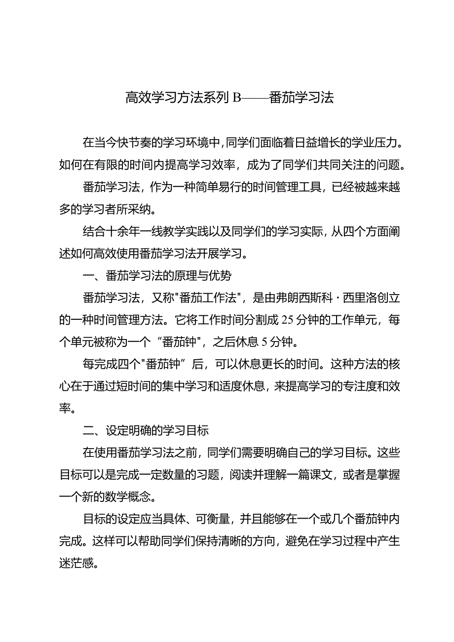 高效学习方法系列B——番茄学习法.docx_第1页