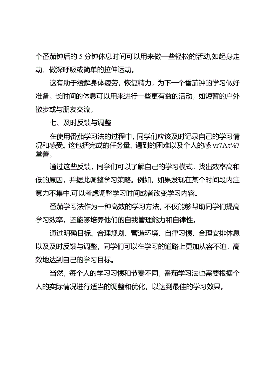 高效学习方法系列B——番茄学习法.docx_第3页