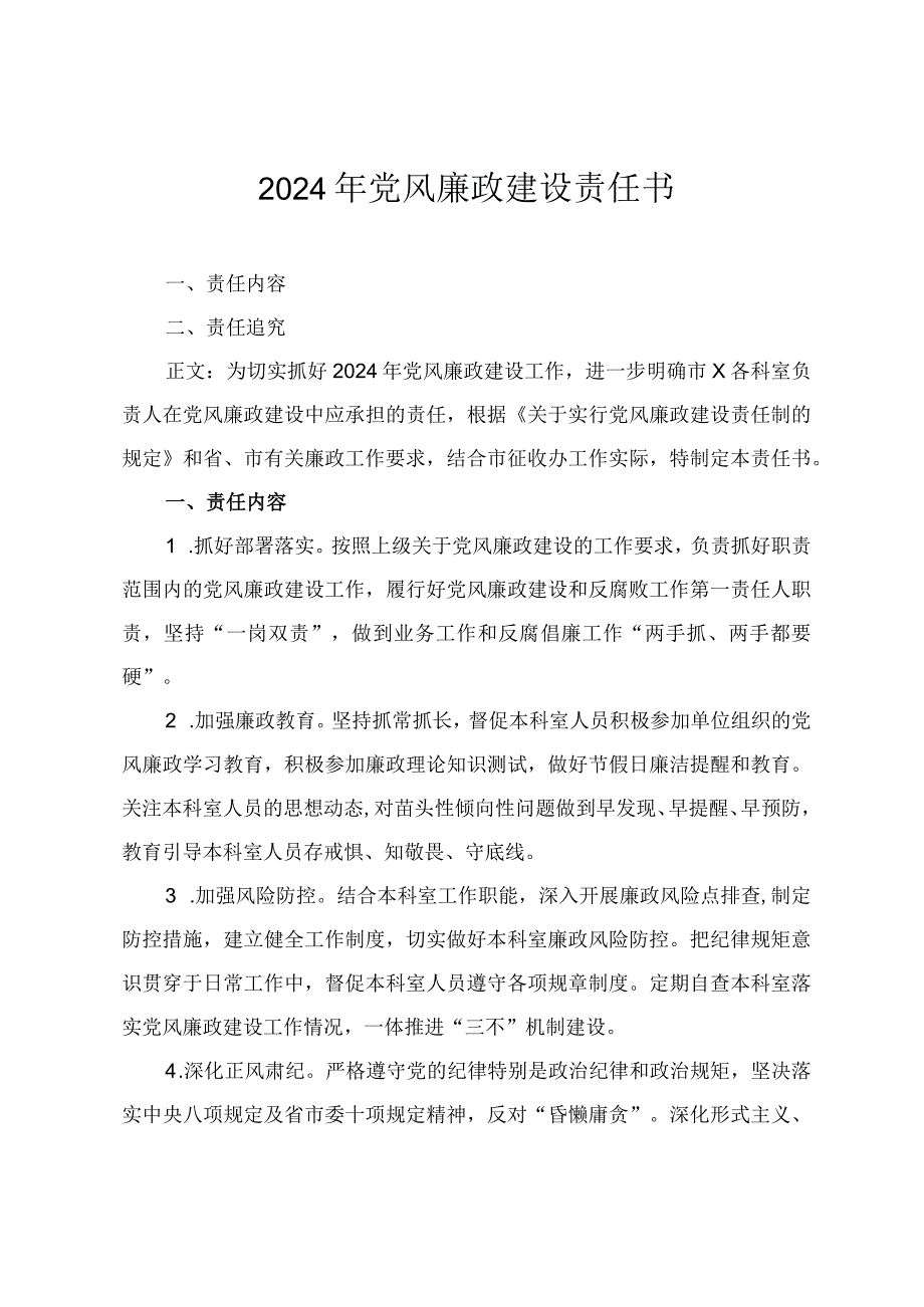 2024年党风廉政建设责任书2024年党建引领基层治理经验材料两篇.docx_第1页