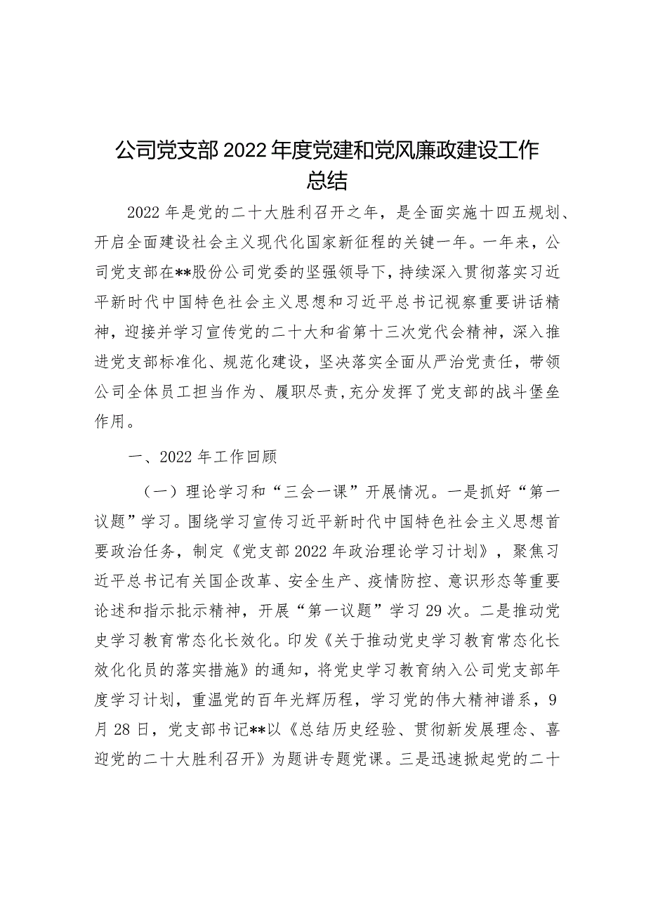 公司党支部2022年度党建和党风廉政建设工作总结.docx_第1页