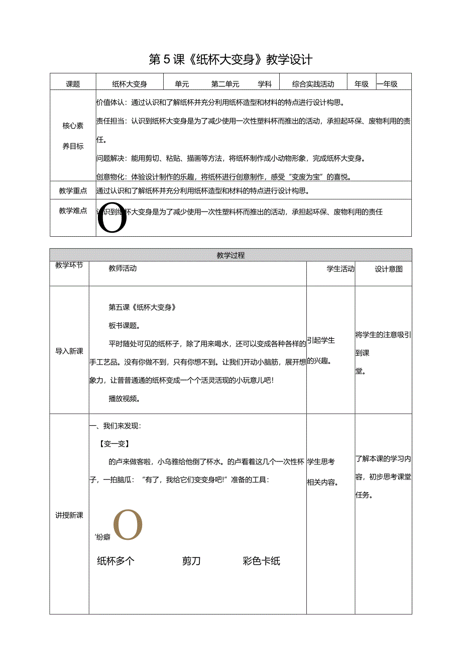 内蒙古版综合实践活动一年级下册第五课纸杯大变身教案.docx_第1页