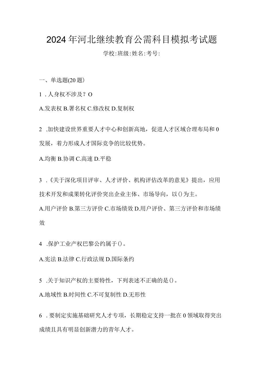 2024年河北继续教育公需科目模拟考试题.docx_第1页