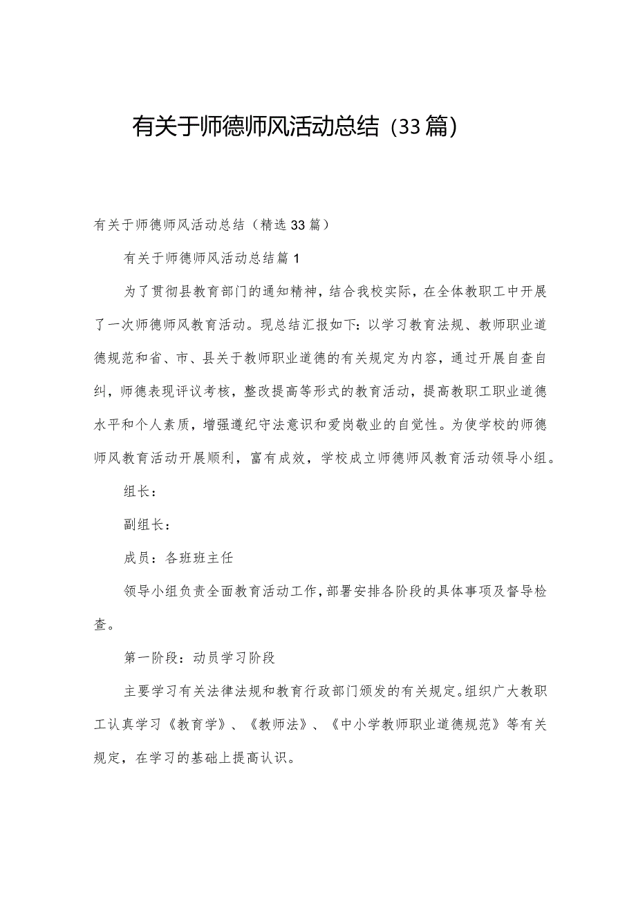 有关于师德师风活动总结（33篇）.docx_第1页