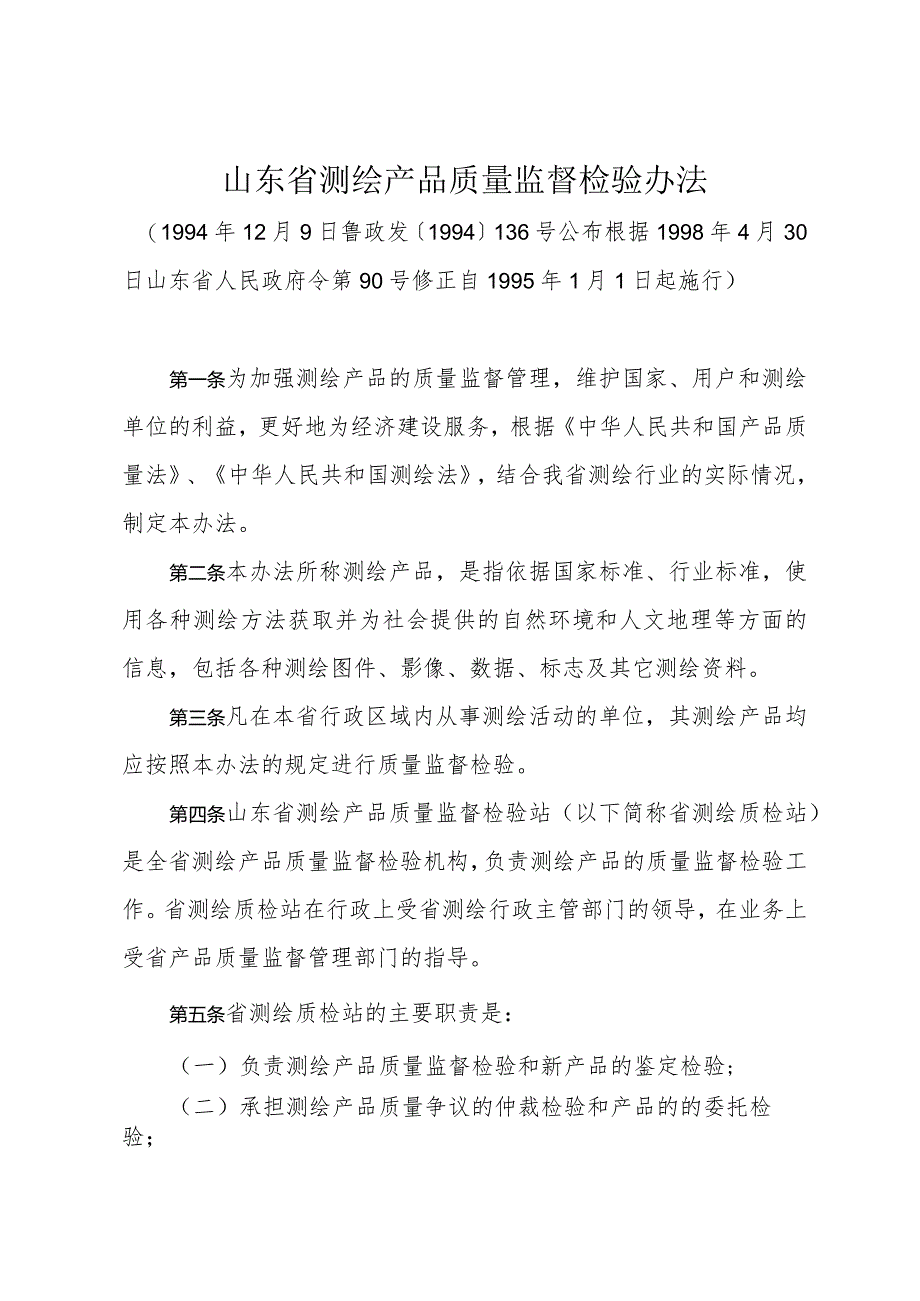 《山东省测绘产品质量监督检验办法》（根据1998年4月30日山东省人民政府令第90号修正）.docx_第1页