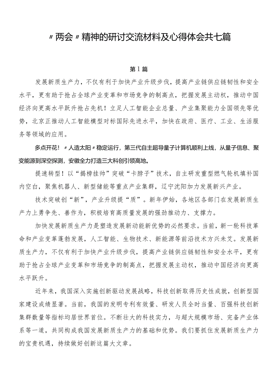 “两会”精神的研讨交流材料及心得体会共七篇.docx_第1页