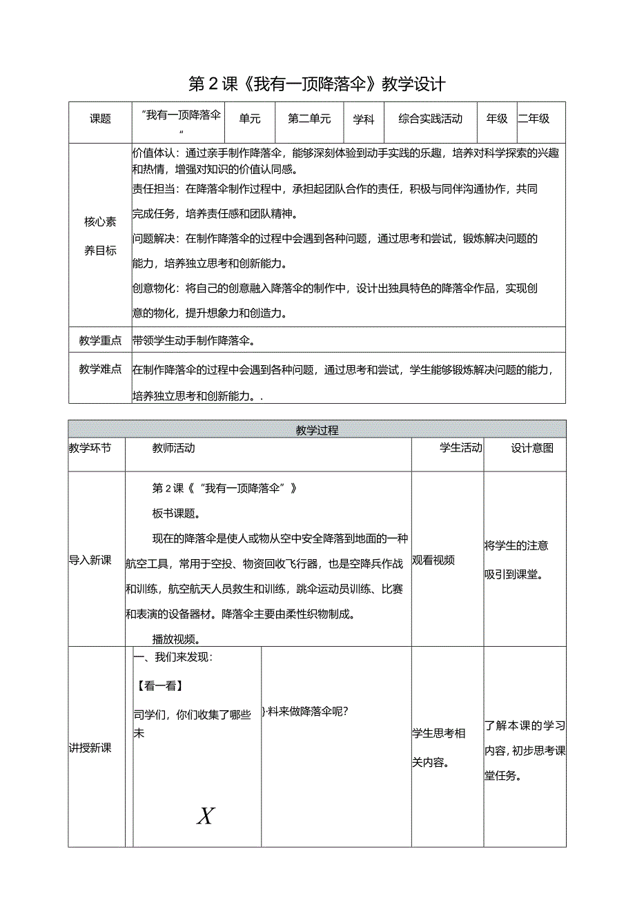 内蒙古版综合活动实践二年级下册第二单元第2课《我有一顶降落伞》教案.docx_第1页